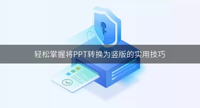 轻松掌握将PPT转换为竖版的实用技巧 img_6a923991cb9e330.webp
