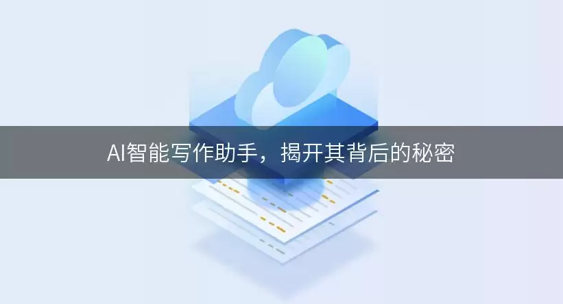 AI智能写作助手,揭开其背后的秘密 img_6a923e416c74630.webp