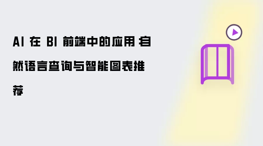 AI 在 BI 前端中的应用:自然语言查询与智能图表推荐