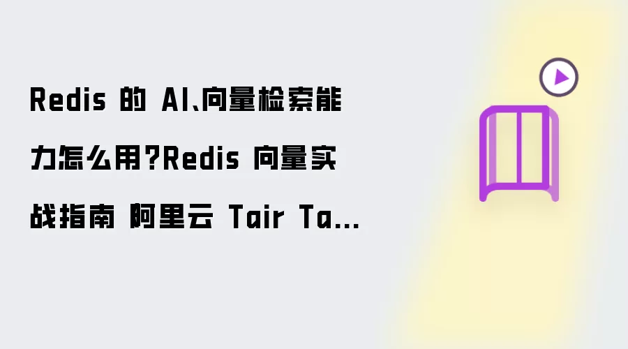 Redis 的 AI、向量检索能力怎么用?Redis 向量实战指南(阿里云 Tair TairVector)