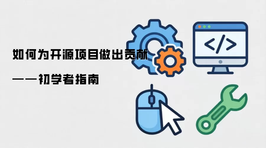 如何为开源项目做出贡献——初学者指南