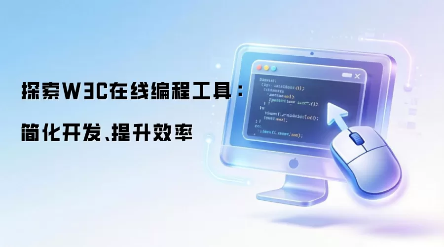 探索W3C在线编程工具:简化开发、提升效率