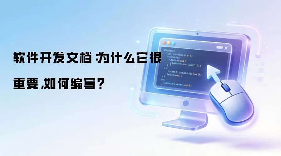 软件开发文档:为什么它很重要,如何编写?