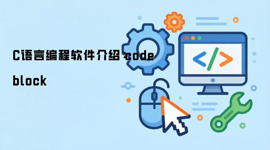 C语言编程软件介绍:codeblock