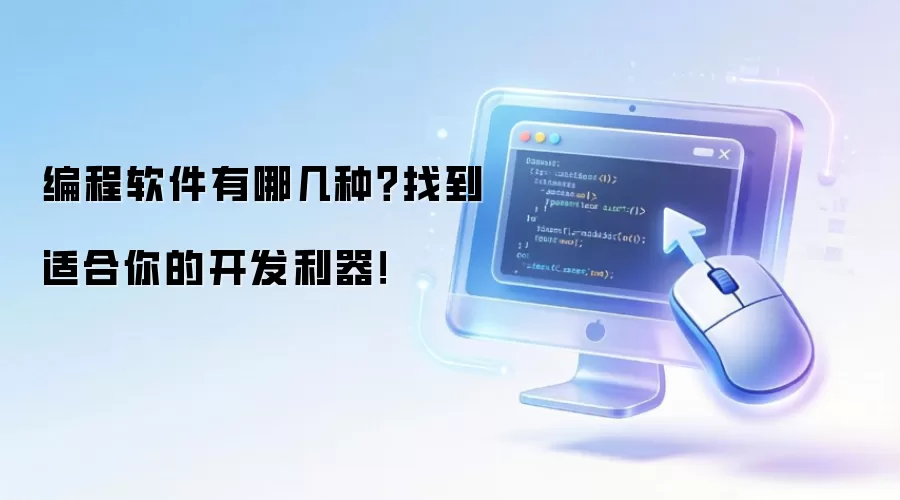 编程软件有哪几种？找到适合你的开发利器！