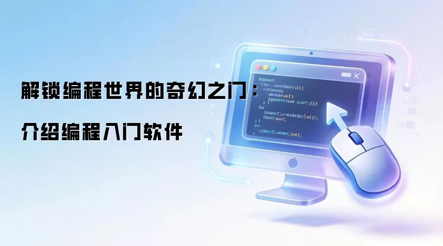 解锁编程世界的奇幻之门：介绍编程入门软件