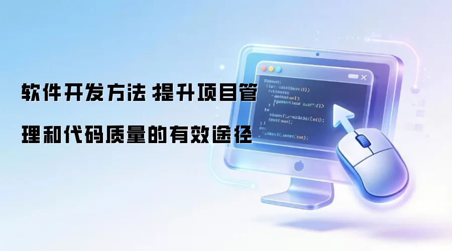 软件开发方法：提升项目管理和代码质量的有效途径