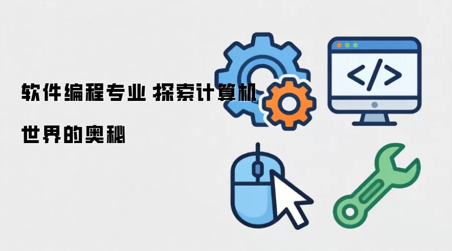 软件编程专业:探索计算机世界的奥秘