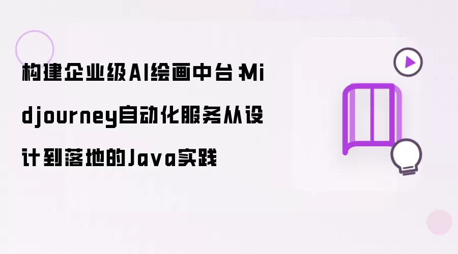 构建企业级AI绘画中台:Midjourney自动化服务从设计到落地的Java实践
