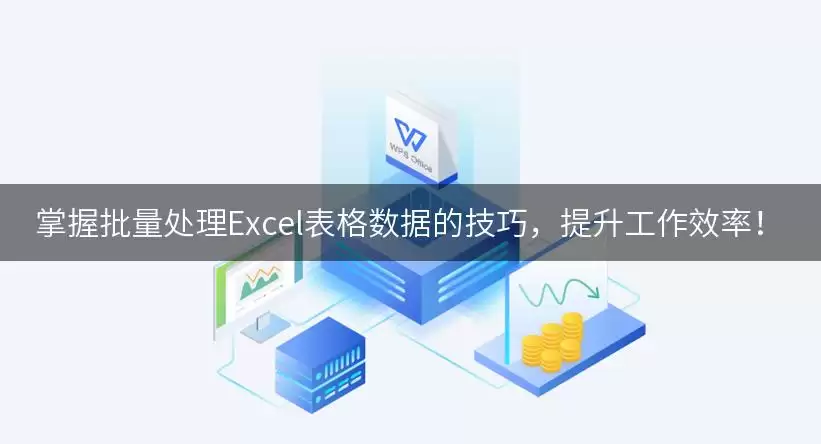 掌握批量处理Excel表格数据的技巧,提升工作效率! img_6a92cedcd2efa30.webp