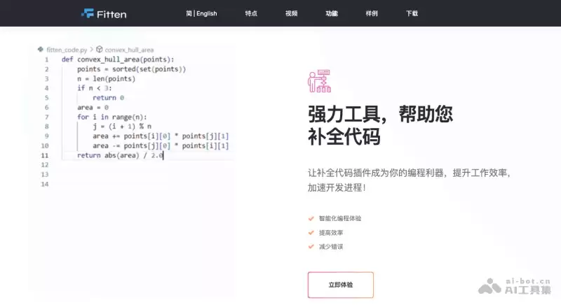 Fitten Code-非十科技推出的免费AI代码助手