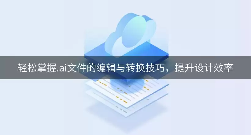 轻松掌握.ai文件的编辑与转换技巧,提升设计效率