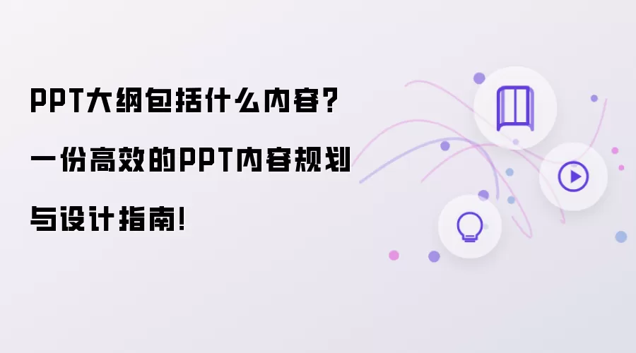 PPT大纲包括什么内容?一份高效的PPT内容规划与设计指南!