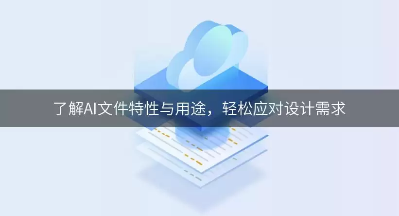 了解AI文件特性与用途,轻松应对设计需求 img_6a938f482d6ae30.webp