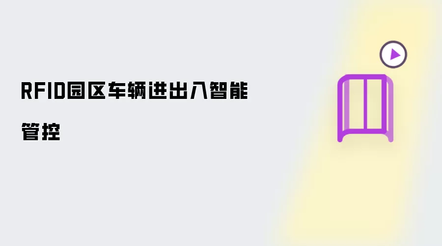 RFID园区车辆进出入智能管控