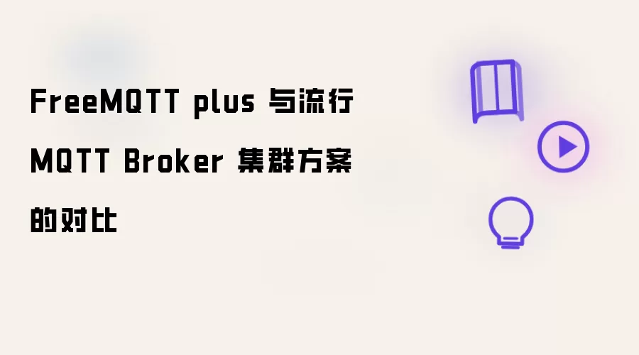 FreeMQTT plus 与流行 MQTT Broker 集群方案的对比