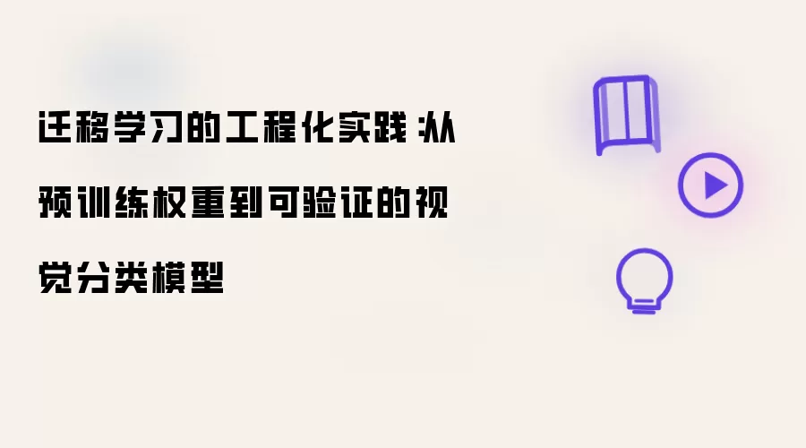 迁移学习的工程化实践:从预训练权重到可验证的视觉分类模型