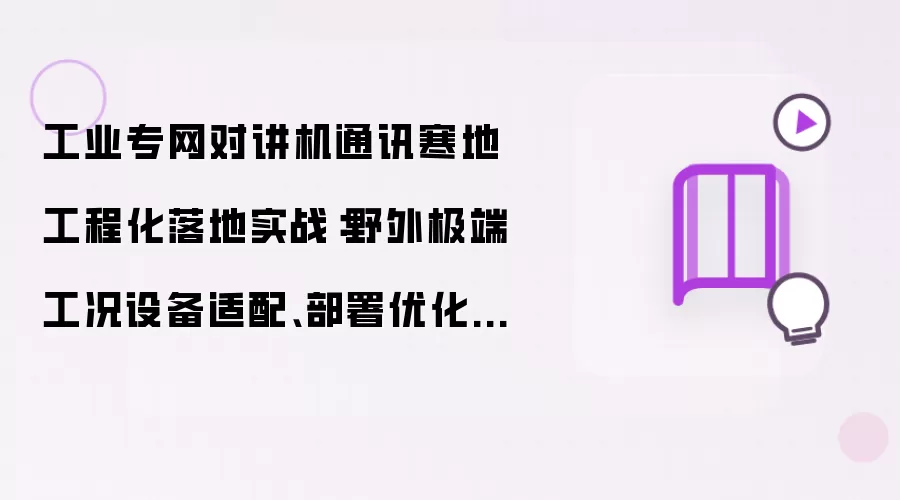 工业专网对讲机通讯寒地工程化落地实战：野外极端工况设备适配、部署优化与运维体系搭建