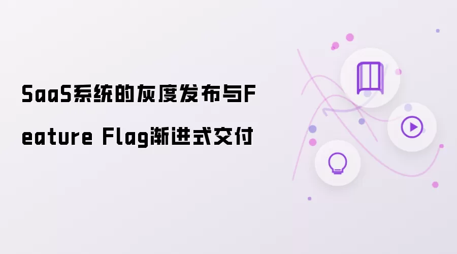 SaaS系统的灰度发布与Feature Flag渐进式交付