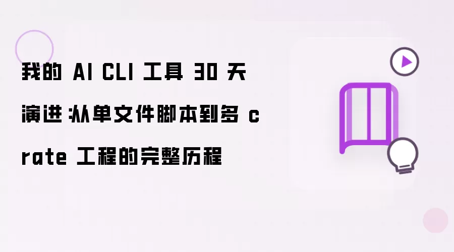 我的 AI CLI 工具 30 天演进:从单文件脚本到多 crate 工程的完整历程
