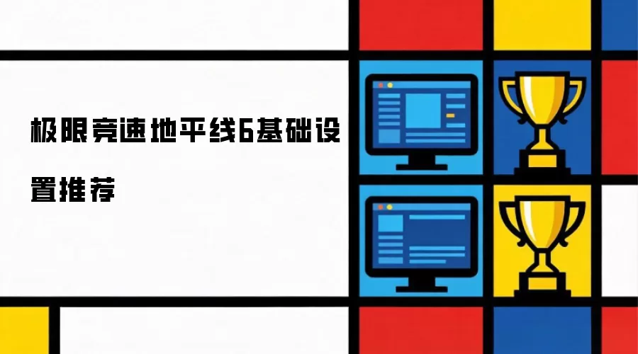 极限竞速地平线6基础设置推荐