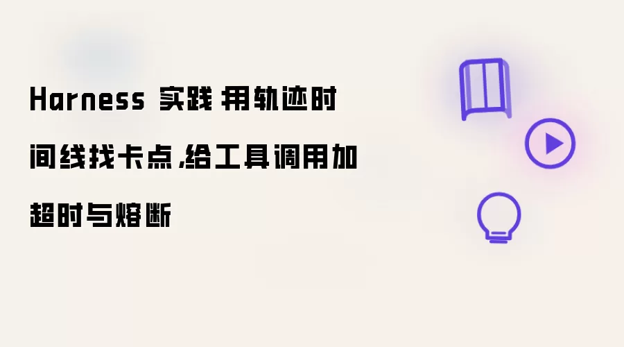 Harness是什么-工程外壳和流程控制