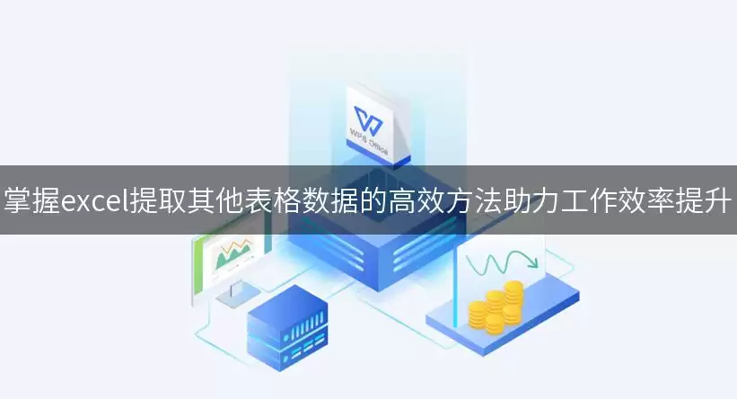 掌握excel提取其他表格数据的高效方法助力工作效率提升