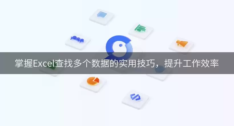 掌握Excel查找多个数据的实用技巧,提升工作效率 img_6a94d2042ad2830.webp