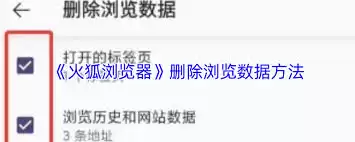 如何删除火狐浏览器浏览数据