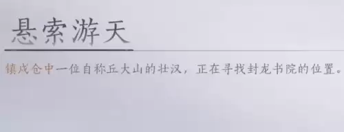 燕云十六声悬索游天怎么获取-悬索游天图文获取教程 燕云十六声悬索游天怎么获取-悬索游天图文获取教程