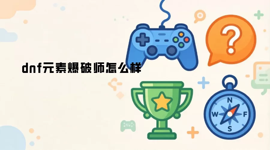 dnf元素爆破师怎么样
