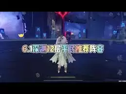 原神6.1深渊怎么打