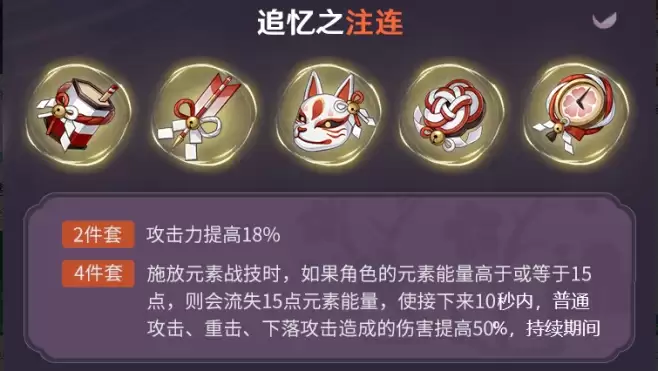 原神法尔伽圣遗物推荐:法尔伽圣遗物首选推荐【追忆之注连-4件套】