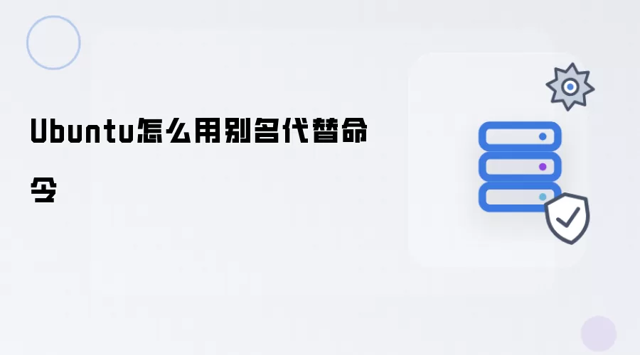 Ubuntu怎么用别名代替命令