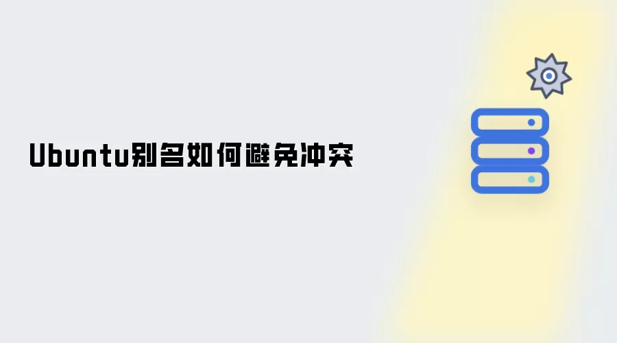 Ubuntu别名如何避免冲突