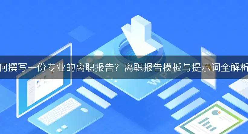 如何撰写一份专业的离职报告?离职报告模板与提示词全解析! img_6a956176a8edb30.webp