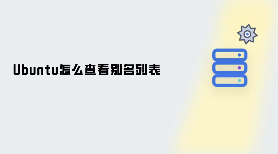 Ubuntu怎么查看别名列表