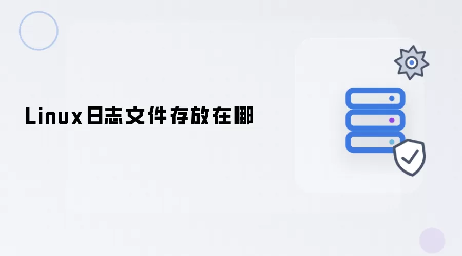 Linux日志文件存放在哪