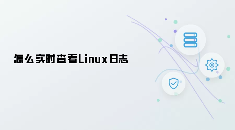 怎么实时查看Linux日志