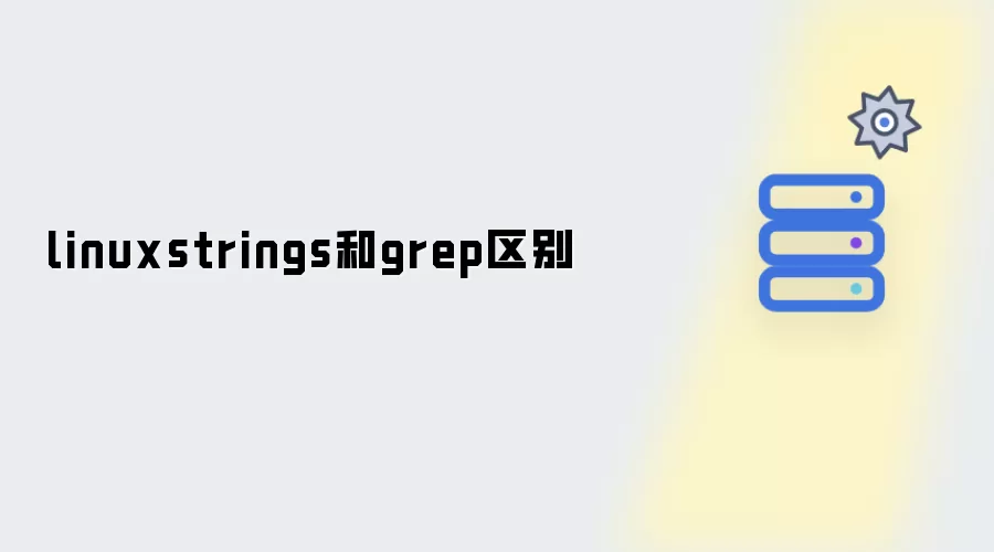 linuxstrings和grep区别