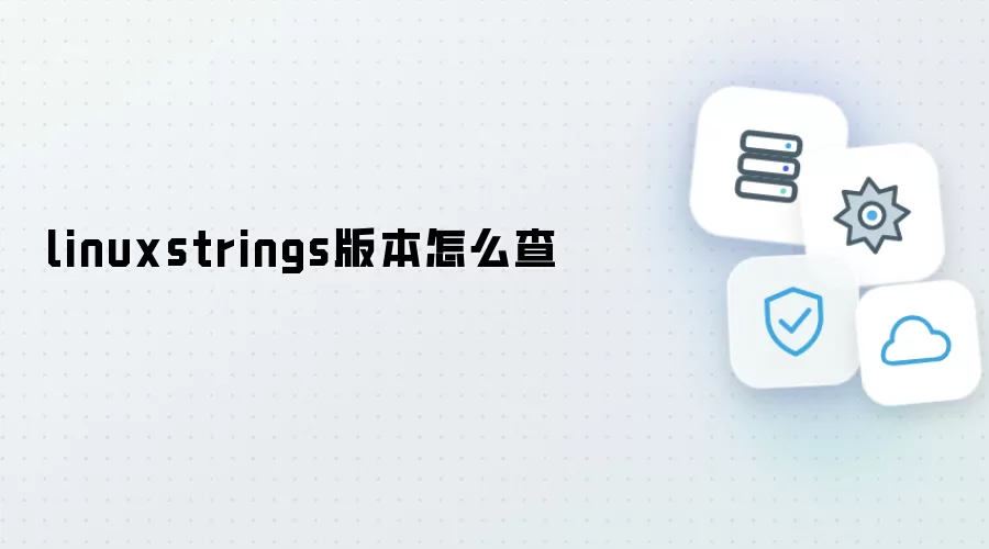 linuxstrings版本怎么查