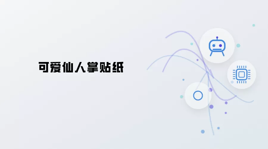 可爱仙人掌贴纸