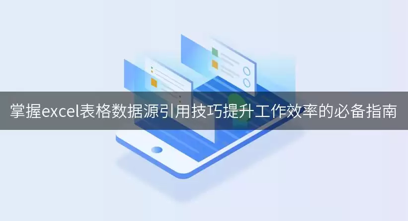 掌握excel表格数据源引用技巧提升工作效率的必备指南