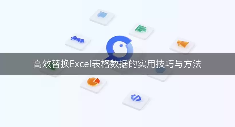 高效替换Excel表格数据的实用技巧与方法