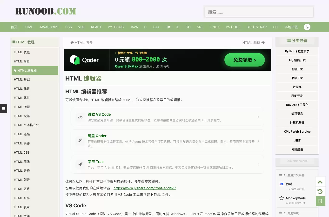 菜鸟教程 HTML 编辑器页面展示推荐编辑器和 VS Code 说明