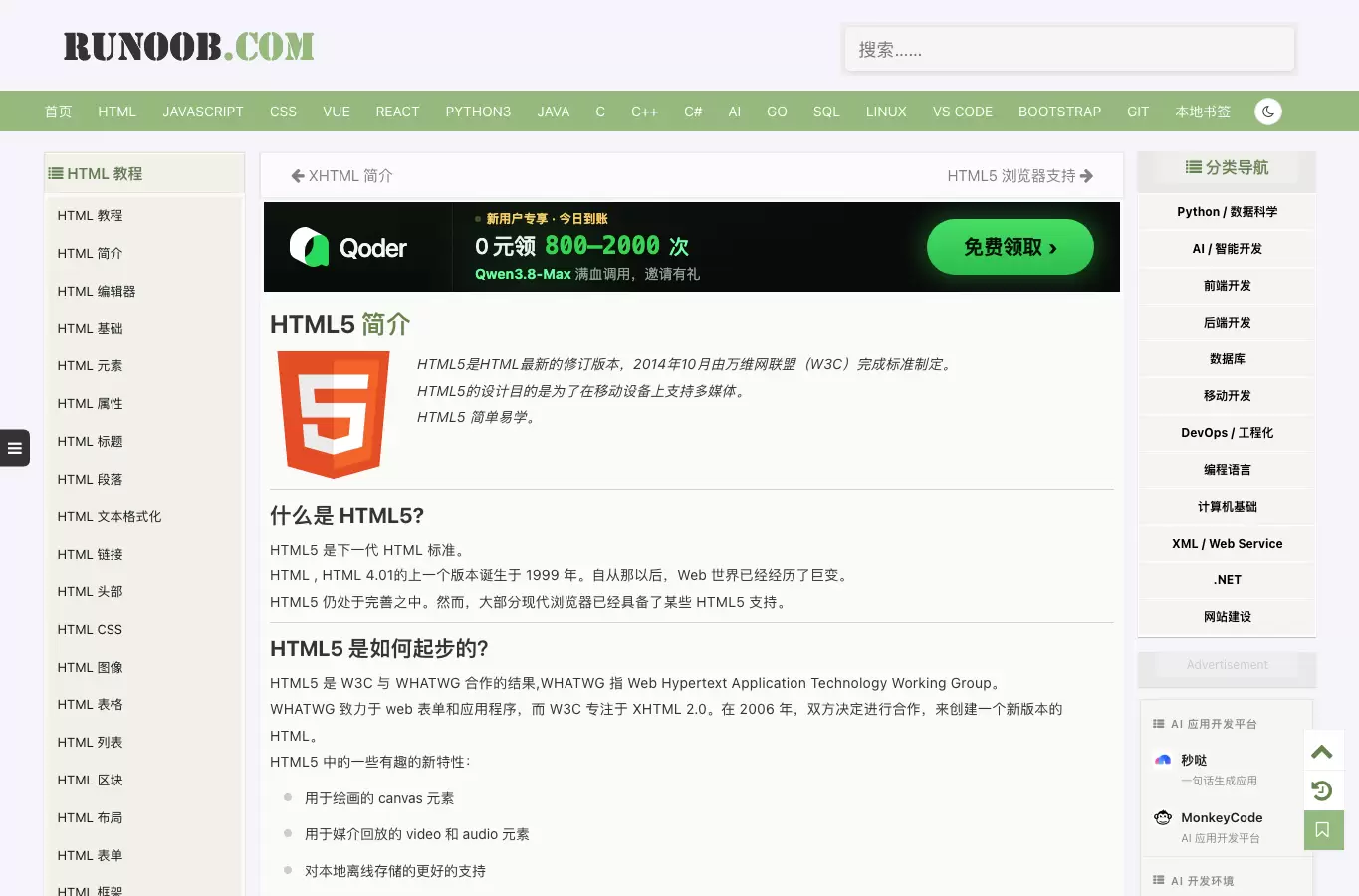 菜鸟教程 HTML5 页面显示章节导航和 HTML5 简介内容