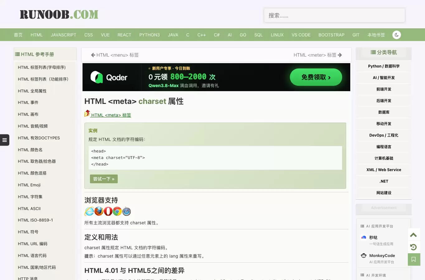 菜鸟教程页面展示 HTML meta charset 属性的正确示例