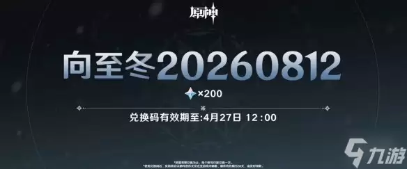 《原神》向至冬前瞻节目兑换码介绍