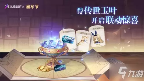 《王牌竞速》道具传世玉叶获取攻略