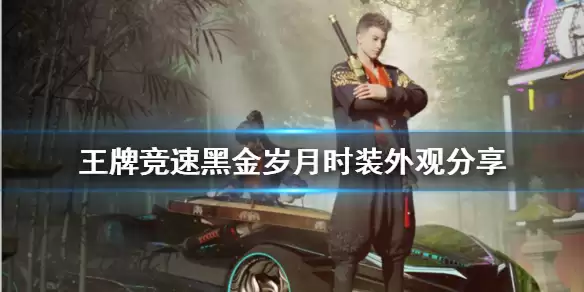 《王牌竞速》时装黑金岁月好看吗 黑金岁月时装外观分享